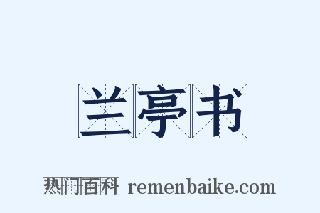 兰亭书是什么意思的图片